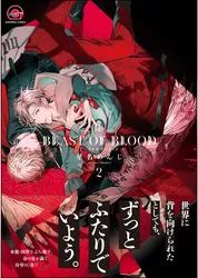 BEAST OF BLOOD【電子限定かきおろし漫画付き】　2＜デジタル修正版＞
