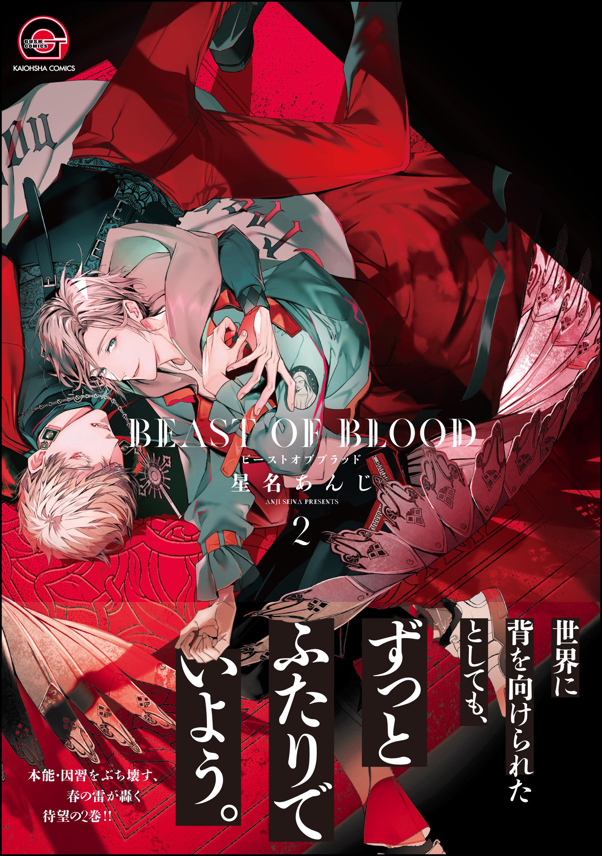 BEAST OF BLOOD【電子限定かきおろし漫画付き】　2＜デジタル修正版＞
