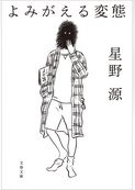 よみがえる変態