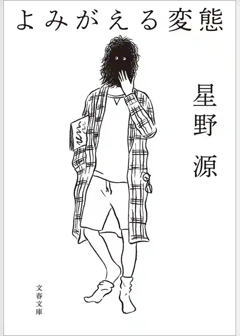 よみがえる変態