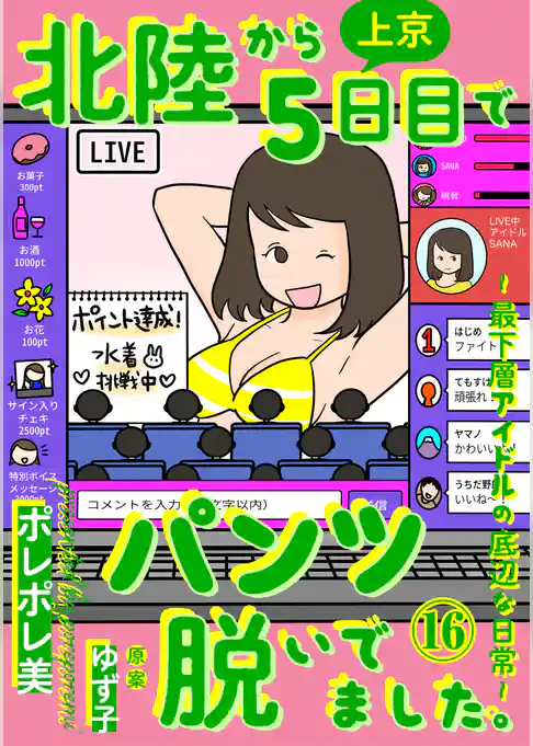 北陸から上京５日目でパンツ脱いでました。～最下層アイドルの底辺な日常～