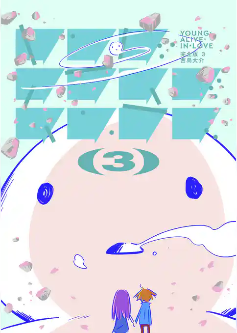 ヤング・アライブ・イン・ラブ 完全版