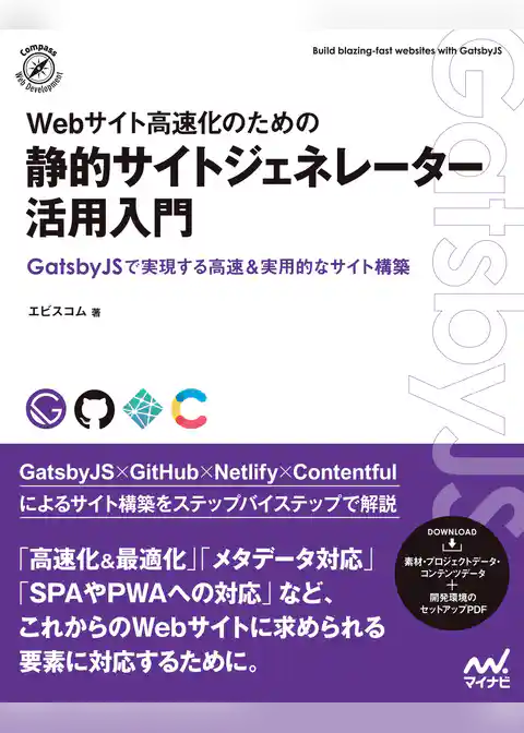 Webサイト高速化のための　静的サイトジェネレーター活用入門