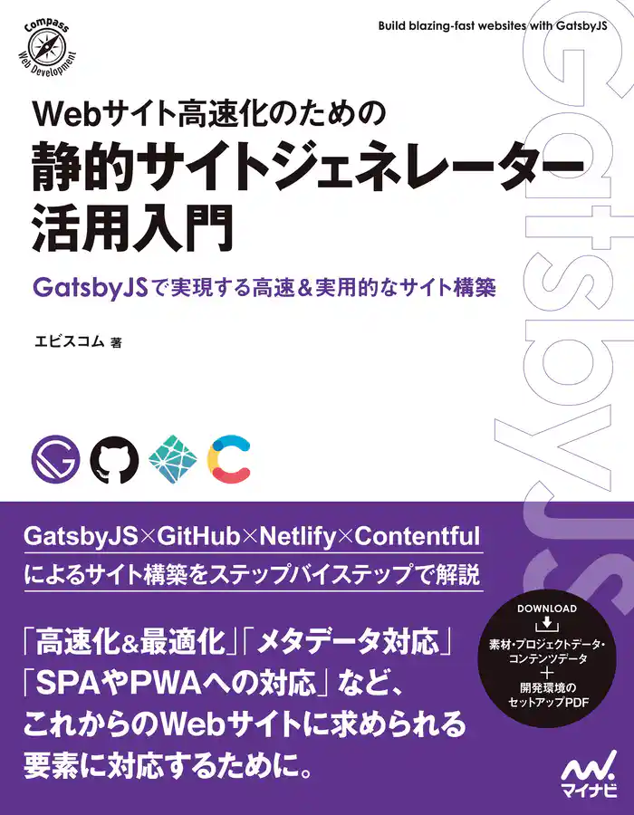 Webサイト高速化のための　静的サイトジェネレーター活用入門