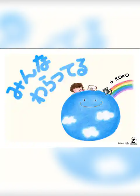 みんなわらってる