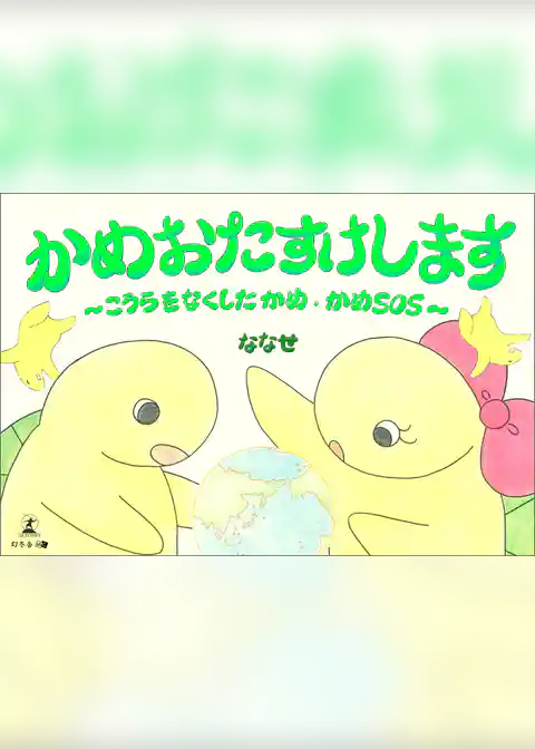 かめおたすけします