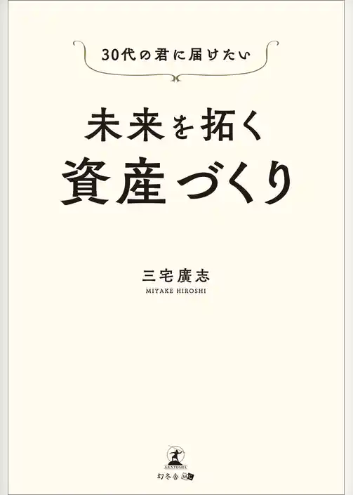 30代の君に届けたい　未来を拓く資産づくり