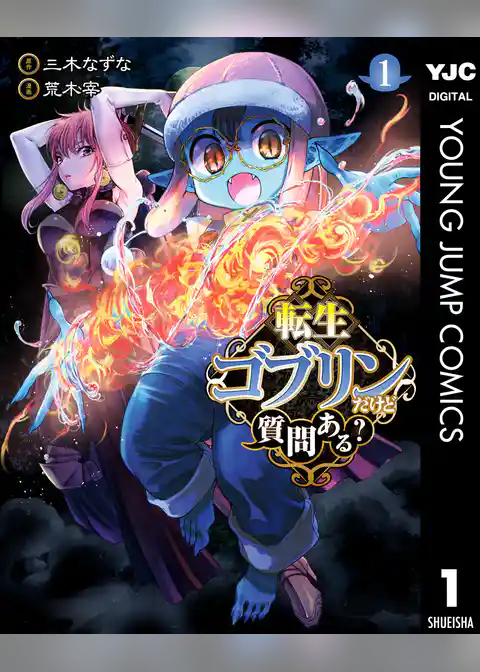 転生ゴブリンだけど質問ある？