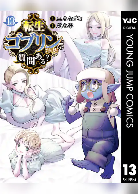 転生ゴブリンだけど質問ある？