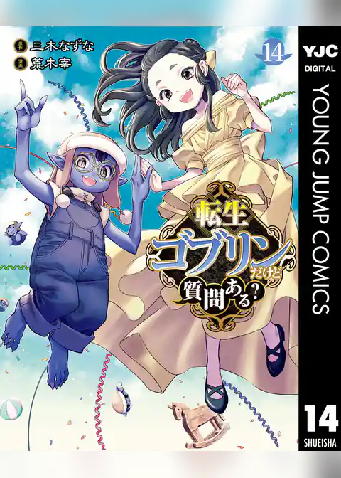 転生ゴブリンだけど質問ある？