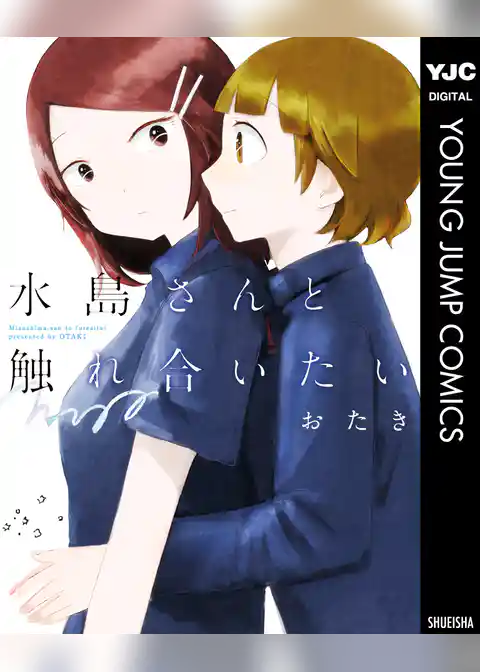 水島さんと触れ合いたい