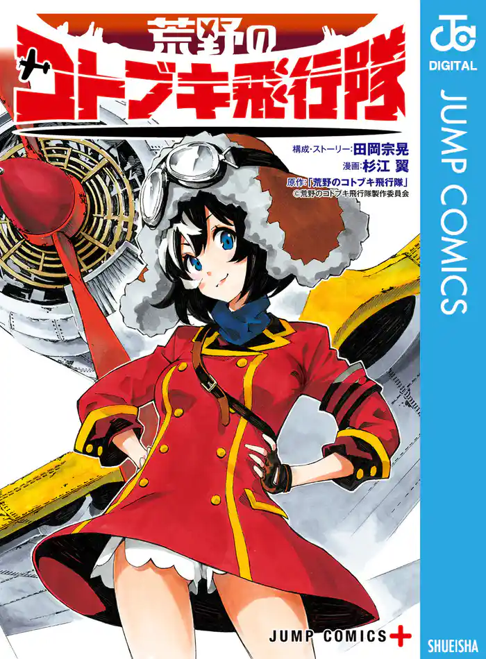 荒野のコトブキ飛行隊