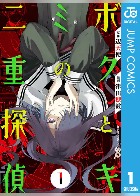 ボクとキミの二重探偵