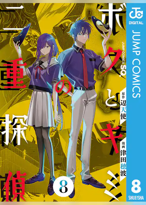 ボクとキミの二重探偵