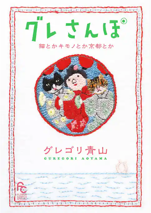 グレさんぽ ～猫とかキモノとか京都とか～