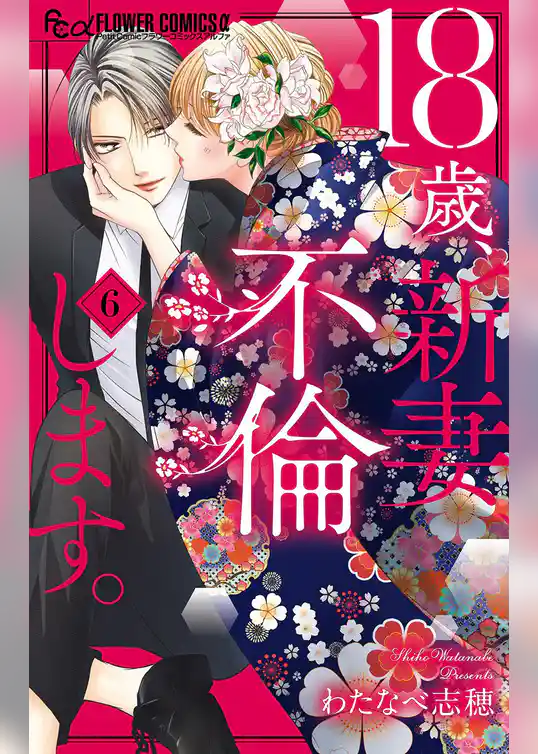 18歳、新妻、不倫します。（６）