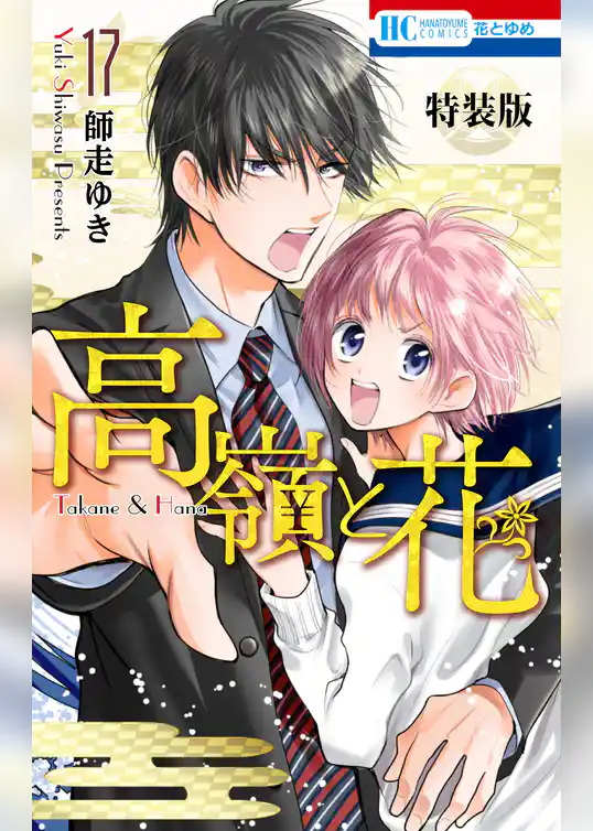 高嶺と花【電子限定カラー画集付き特装版】