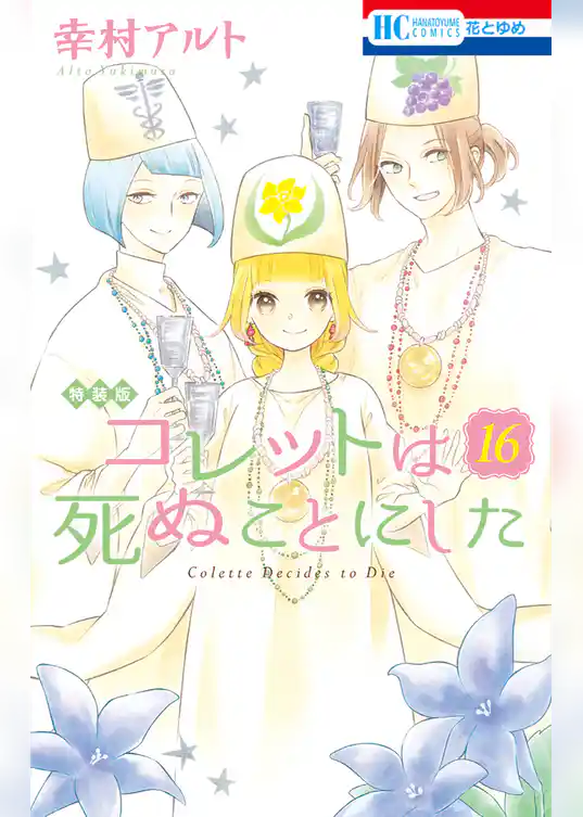 コレットは死ぬことにした【マンガ「コツメくん日記２」小冊子付き特装版】