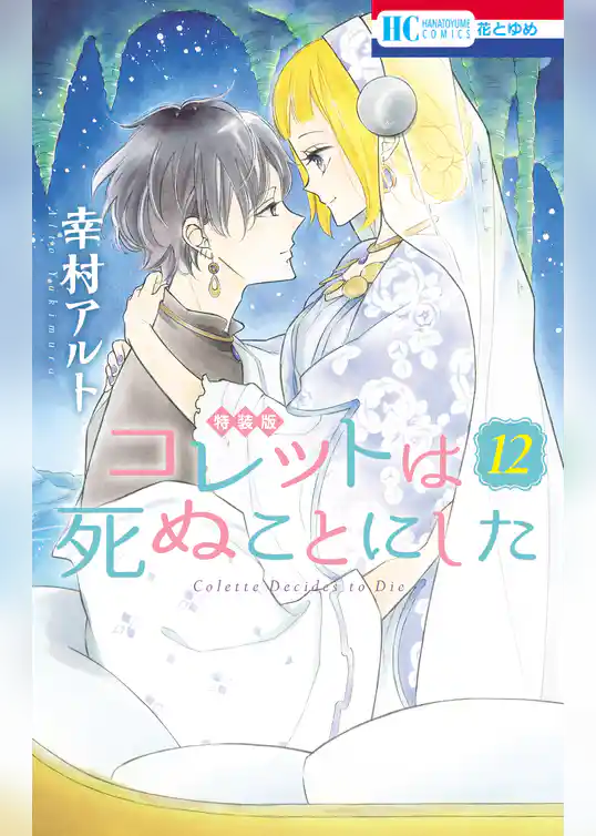 コレットは死ぬことにした【マンガ「コツメくん日記」小冊子付き特装版】