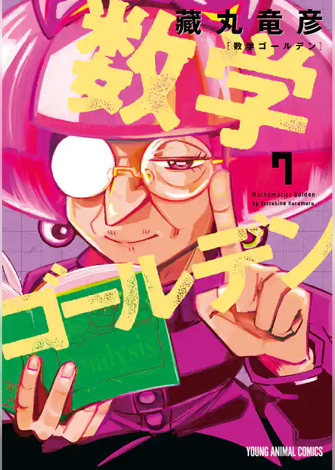 数学ゴールデン