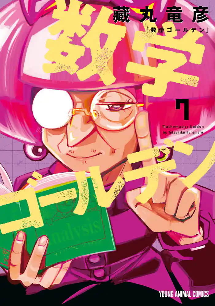 数学ゴールデン 7巻