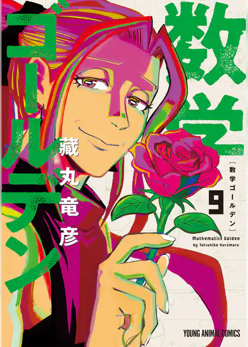 数学ゴールデン