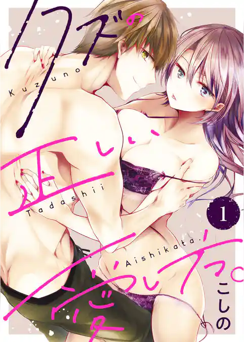 クズの正しい愛し方。1
