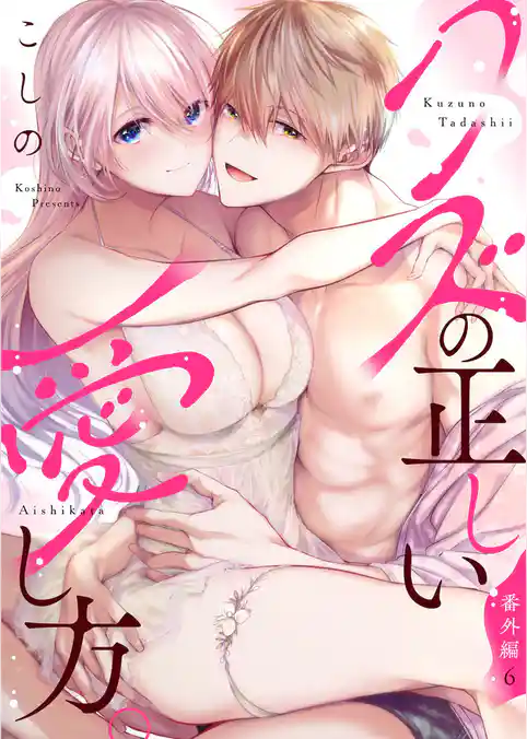 クズの正しい愛し方。【単話版限定おまけ付き】番外編6