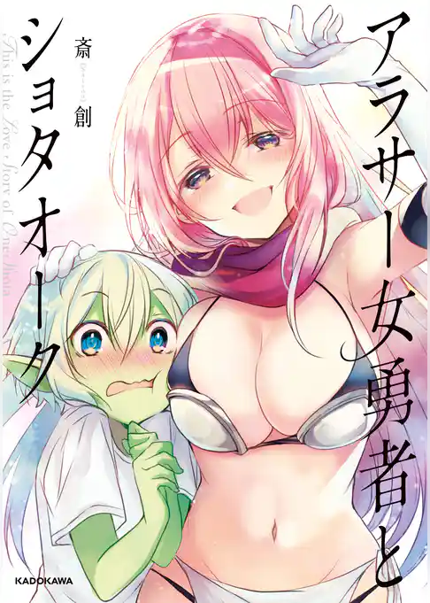 アラサー女勇者とショタオーク