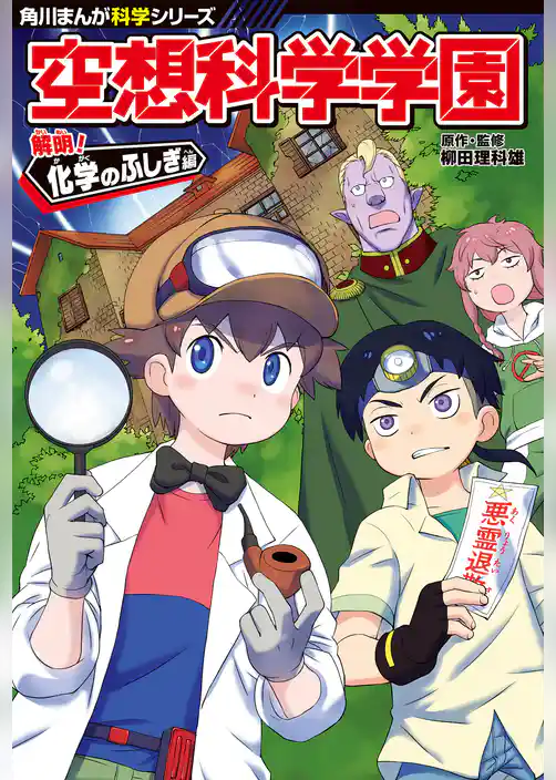 角川まんが科学シリーズ　空想科学学園