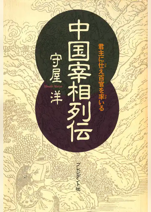 中国宰相列伝――君主に仕え百官を率いる