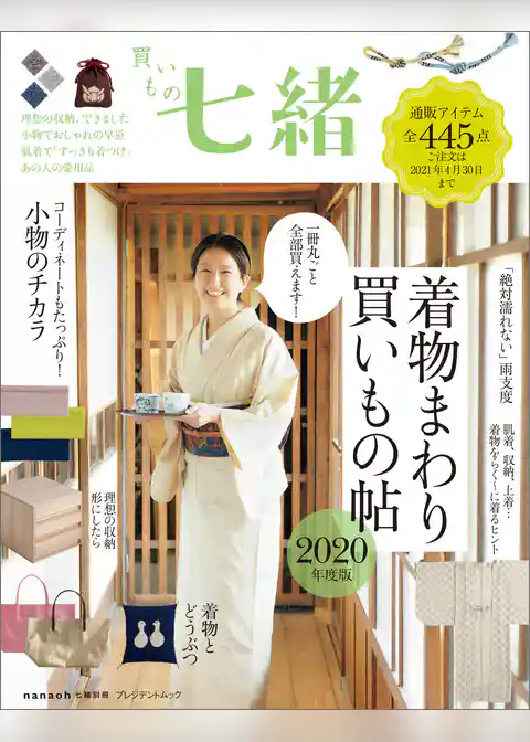 買いもの七緒 着物まわり 買いもの帖 2020年度版