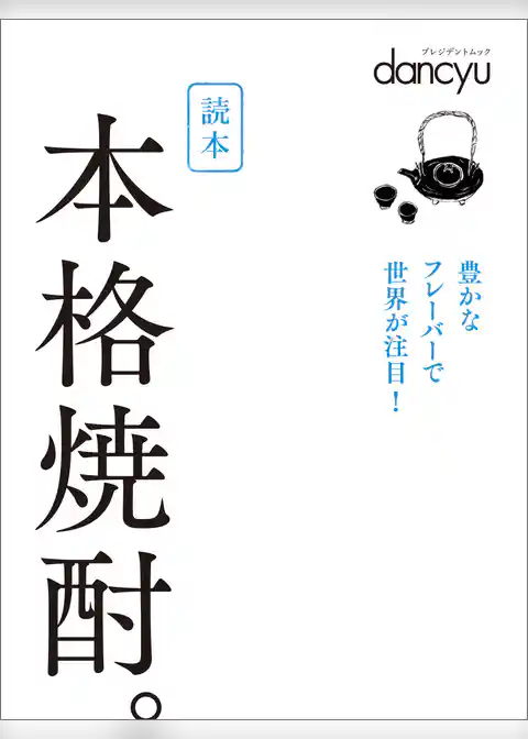 読本　本格焼酎。