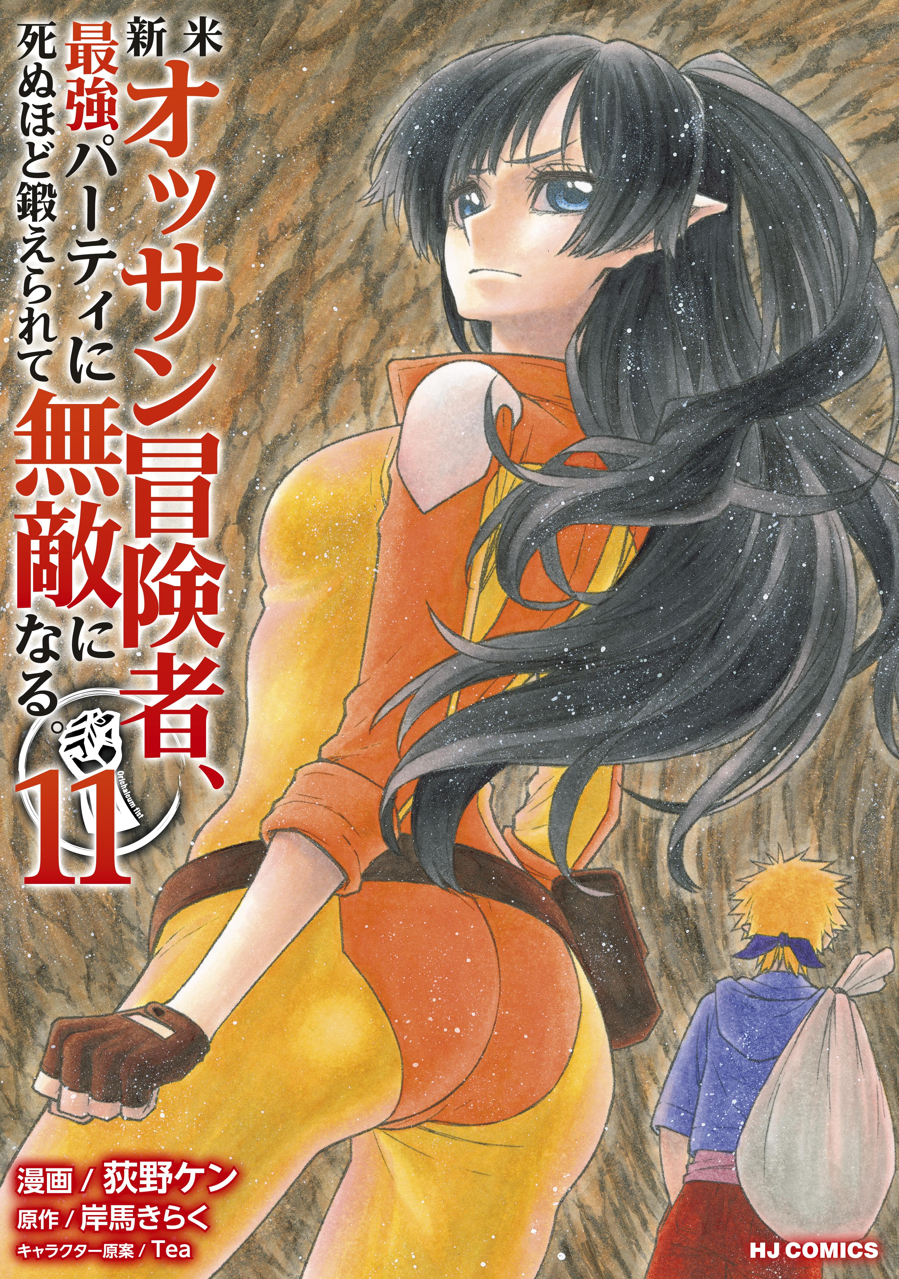 漫画　新米オッサン冒険者、最強パーティに死ぬほど鍛えられて無敵になる　1〜10巻 Amazon.co.jp: 新米オッサン冒険者、最強パーティに死ぬほど鍛え