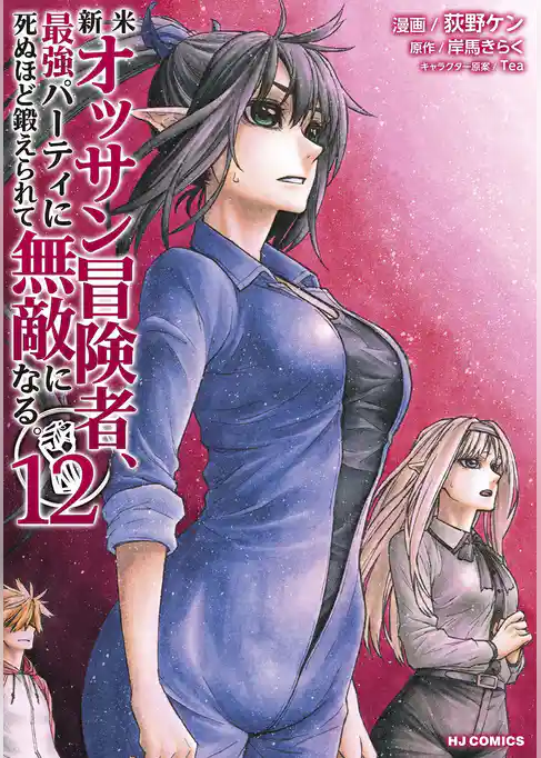 新米オッサン冒険者、最強パーティに死ぬほど鍛えられて無敵になる。