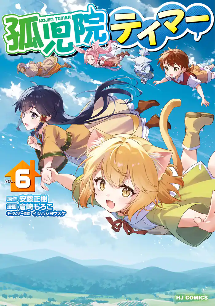 【電子版限定特典付き】孤児院テイマー6