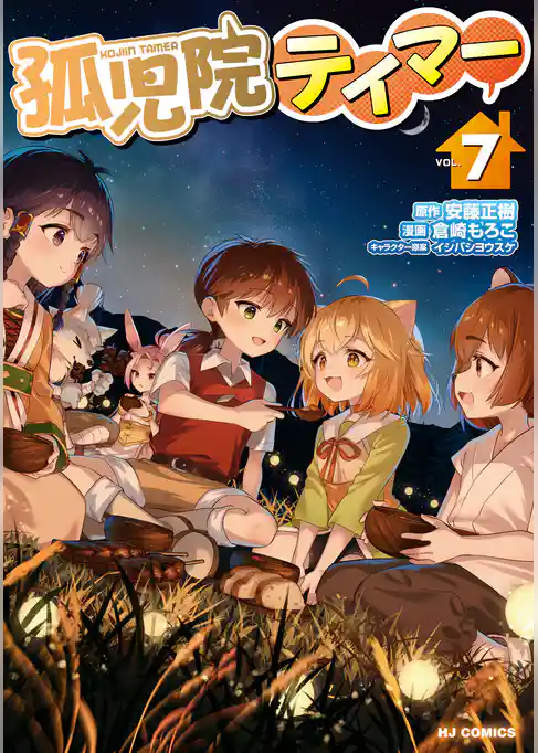 孤児院テイマー