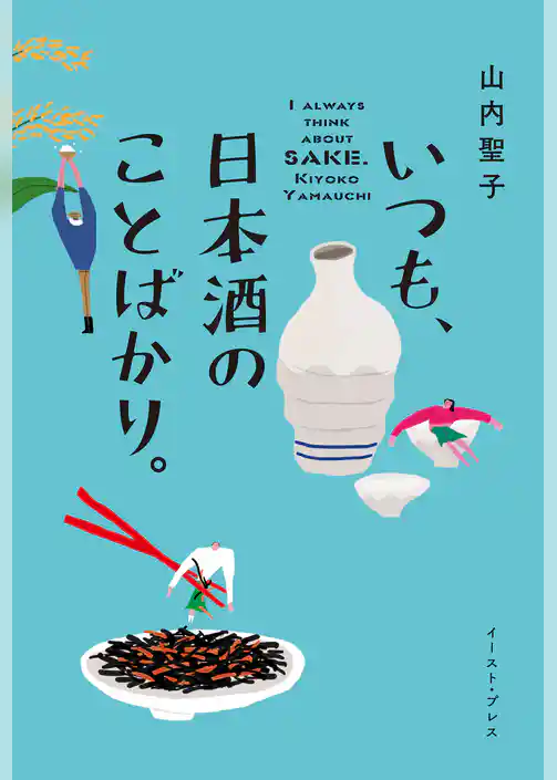 いつも、日本酒のことばかり。