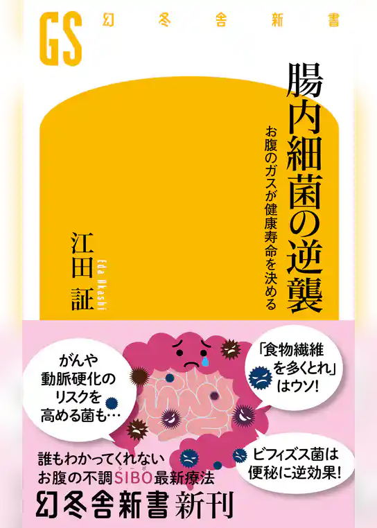 腸内細菌の逆襲　お腹のガスが健康寿命を決める