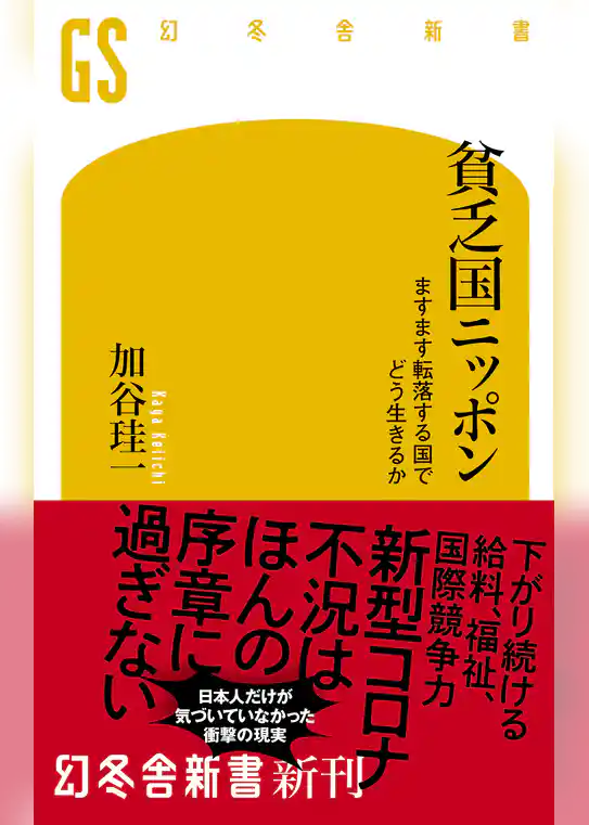 貧乏国ニッポン　ますます転落する国でどう生きるか