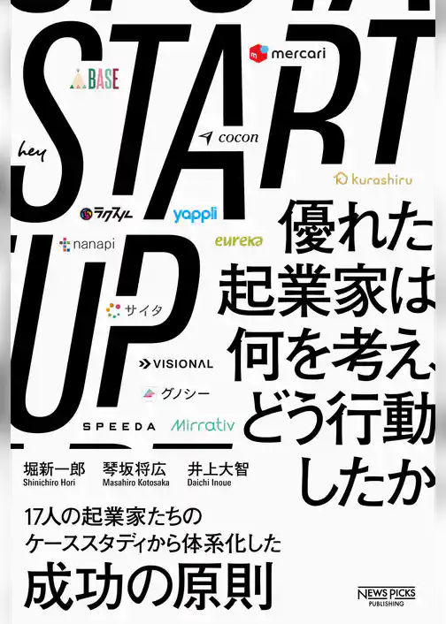 STARTUP　優れた起業家は何を考え、どう行動したか