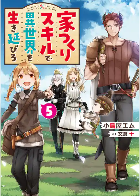 家つくりスキルで異世界を生き延びろ