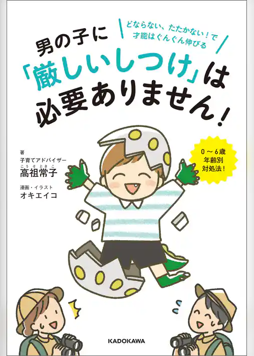 男の子に「厳しいしつけ」は必要ありません！　どならない、たたかない！で才能はぐんぐん伸びる