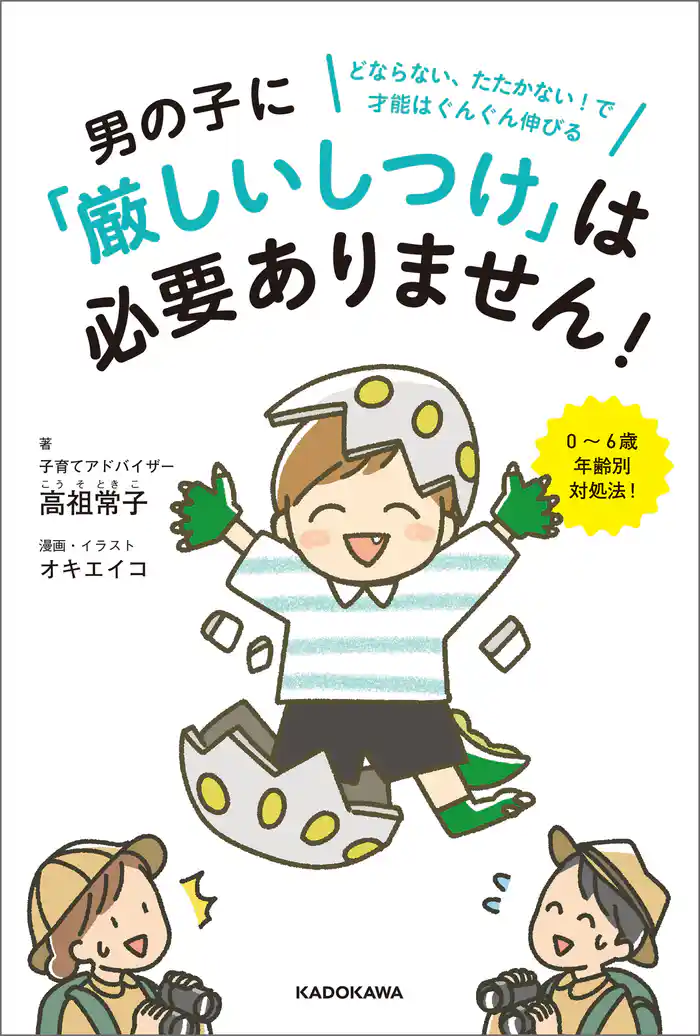 男の子に「厳しいしつけ」は必要ありません！　どならない、たたかない！で才能はぐんぐん伸びる