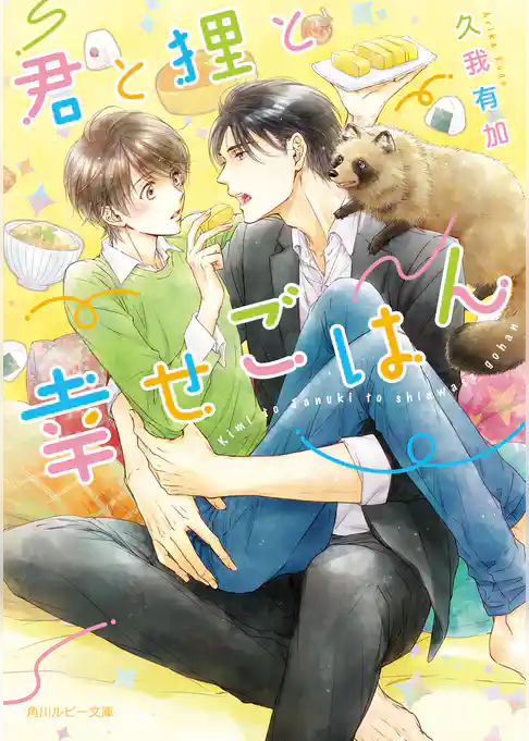 君と狸と幸せごはん