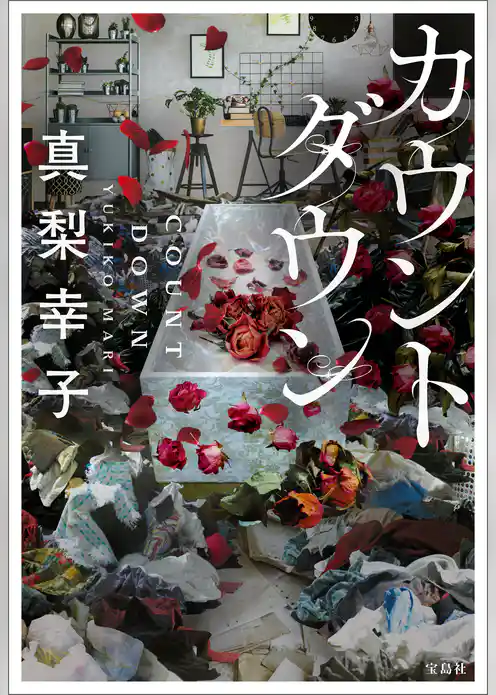 カウントダウン