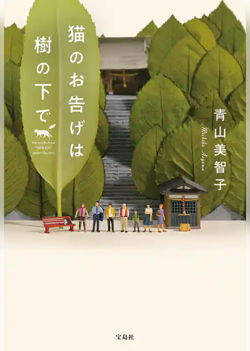 猫のお告げは樹の下で