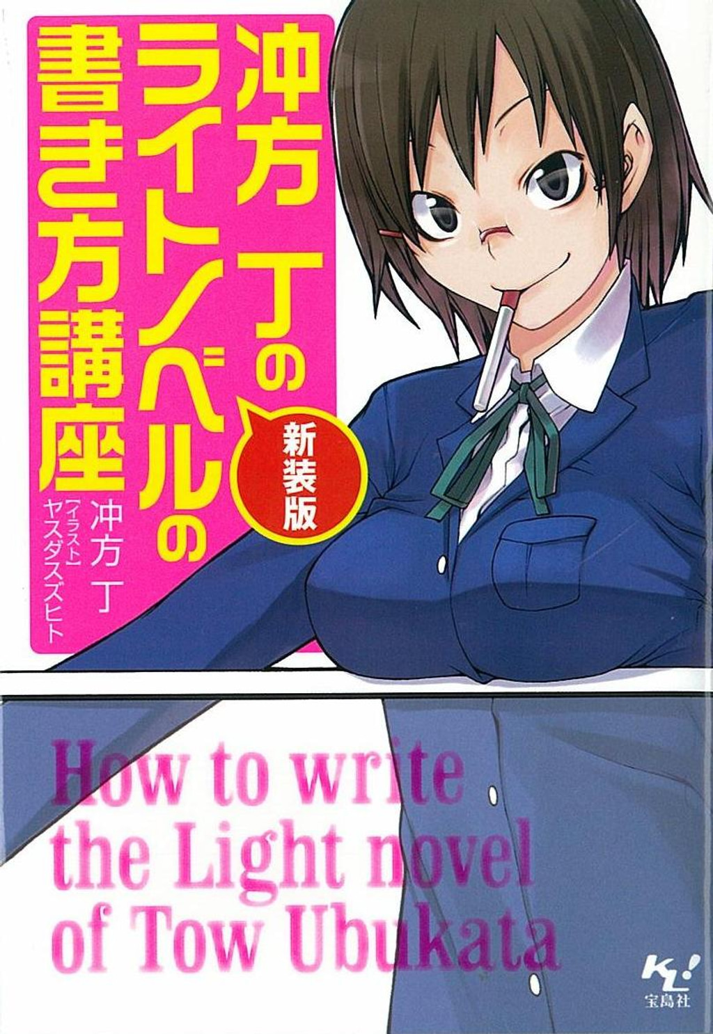 新装版 冲方丁のライトノベルの書き方講座(ラノベ) - 電子書籍 | U-NEXT 初回600円分無料