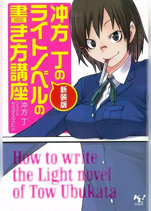 新装版 冲方丁のライトノベルの書き方講座