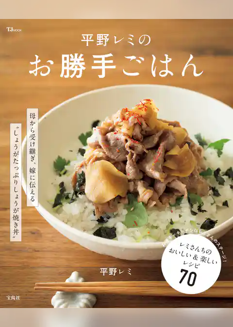 平野レミのお勝手ごはん